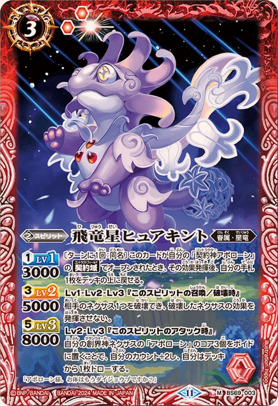 2024/11)飛竜星ヒュアキント【M】{BS69-003}《赤》 - カードラッシュ