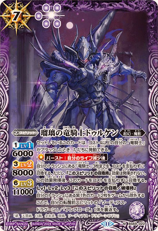 2024/11)瑠璃の竜騎士ドゥルケン【M】{BS69-022}《紫》 - カード