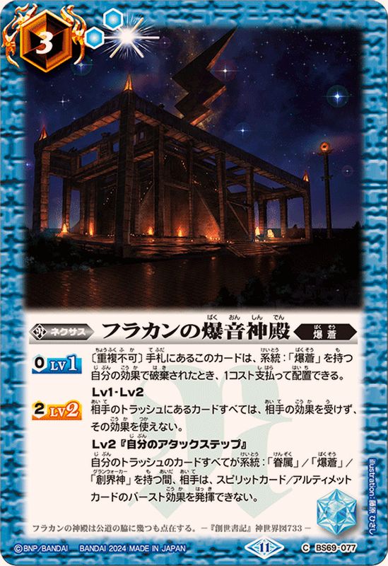 2024/11)フラカンの爆音神殿【C】{BS69-077}《青》 - カードラッシュ