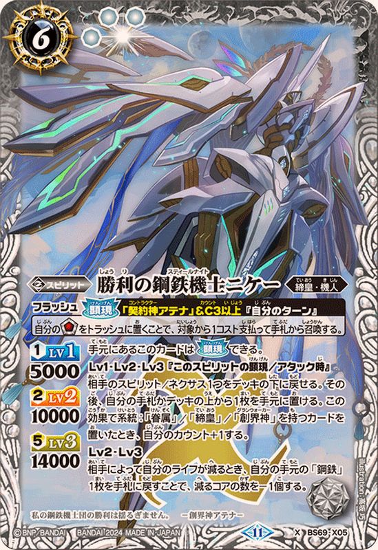 2024/11)勝利の鋼鉄機士ニケー【X】{BS69-X05}《白》 - カードラッシュ