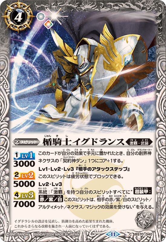 2024/11)楯騎士イグドランス【C】{BS70-040}《白》 - カードラッシュ