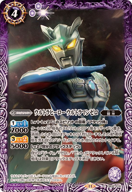 2024/11)ウルトラヒーローウルトラマンゼロ【C】{CB32-016}《紫