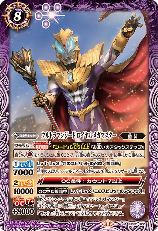 2024/11)ウルトラマンジードロイヤルメガマスター【M】{CB32-022}《紫