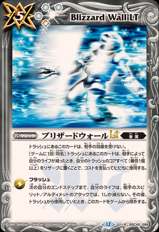 2025/12)ブリザードウォールLT(BS72収録)【R】{BSC45-099}《白