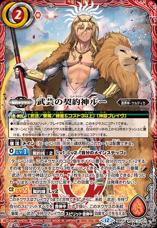 2025/12)武芸の契約神ルー【契約X】{BS72-CX01}《赤》 - カード
