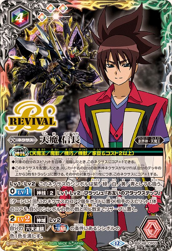 2025/12)天魔信長【CP】{BSC48-CP03}《多》 - カードラッシュ[バトル