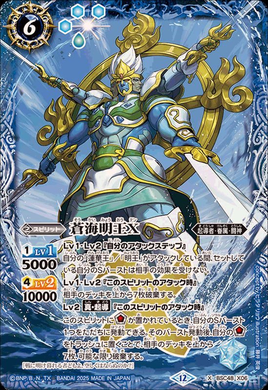 2025/12)蒼海明王X【X】{BSC48-X06}《青》 - カードラッシュ[バトル