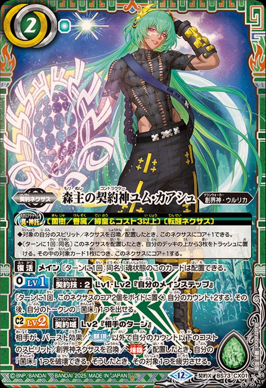 2025/12)森主の契約神ユム・カアシュ【契約X】{BS73-CX01}《緑