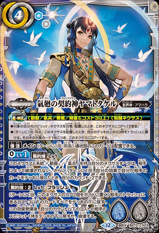 2025/12)氣廻の契約神ヤマトタケル【契約X】{BS73-CX03}《多