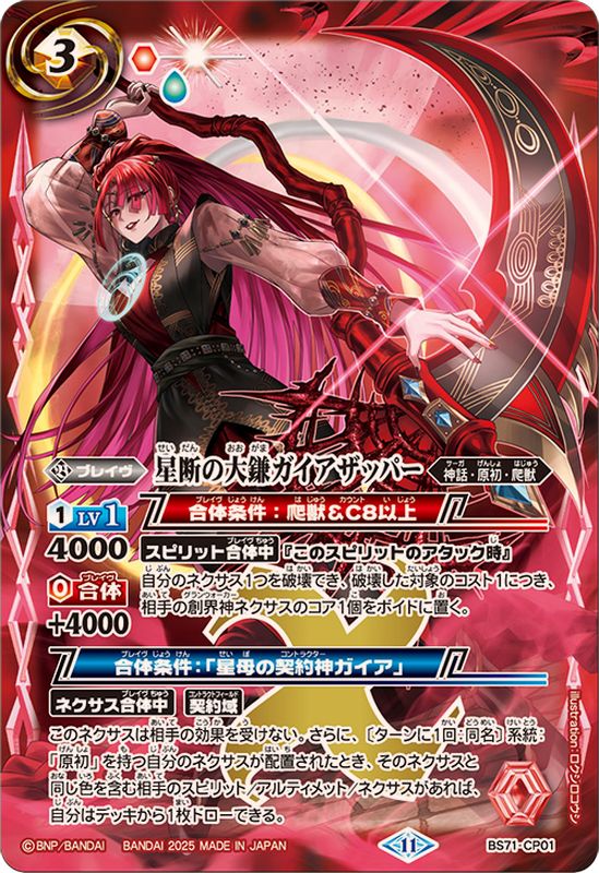 2025/11)星断の大鎌ガイアザッパー【CP】{BS71-CP01}《赤》 - カード