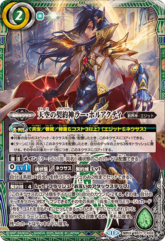 状態B〕(2025/11)天空の契約神ラー・ホルアクティ【契約X】{BS71-CX02