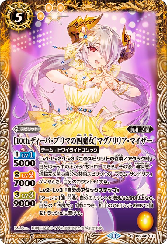 2025/11)[10thディーバ・プリマの四魔女]マグノリリア・マイザー【R