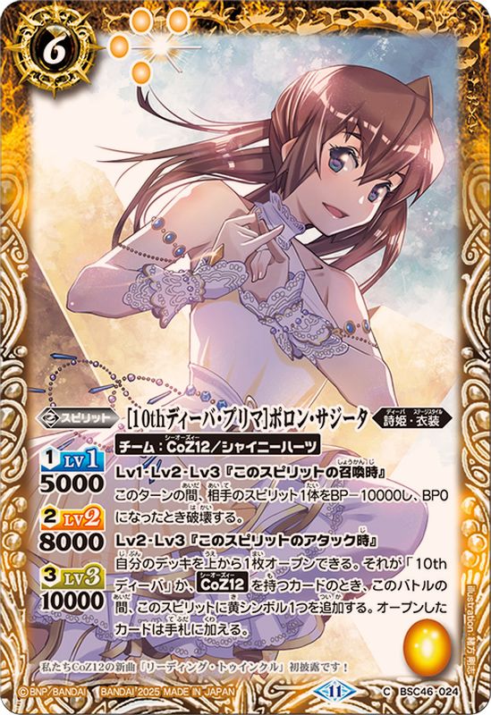 2025/11)[10thディーバ・プリマ]ポロン・サジータ【C】{BSC46-024}《黄