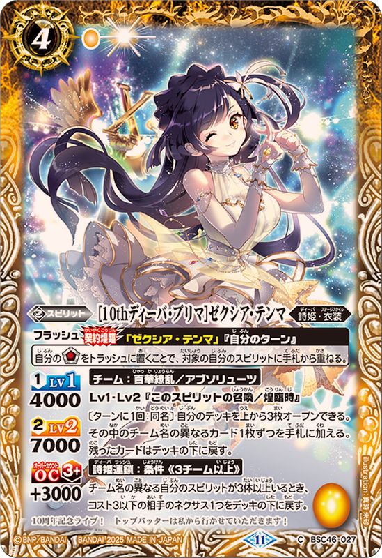 2025/11)[10thディーバ・プリマ]ゼクシア・テンマ【C】{BSC46-027}《黄