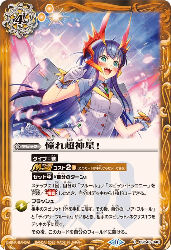 2025/11)憧れ超神星！【C】{BSC46-046}《黄》 - カードラッシュ[バトル