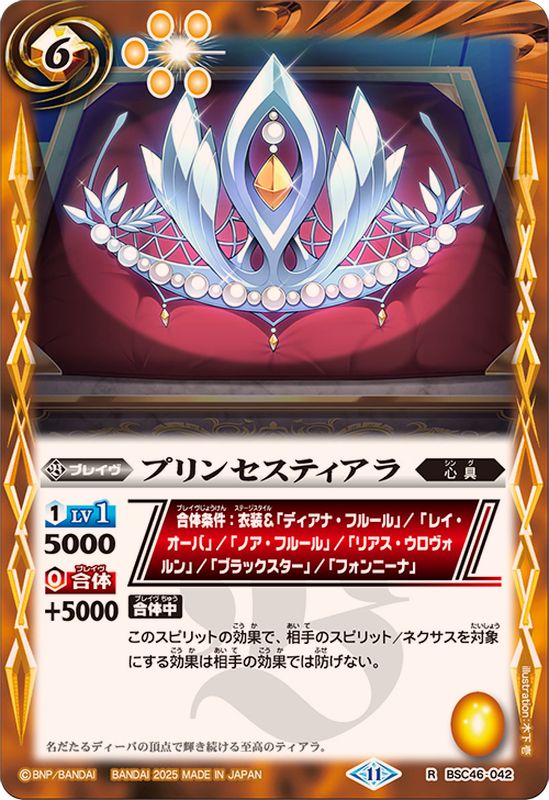2025/11)プリンセスティアラ【R】{BSC46-042}《黄》 - カードラッシュ