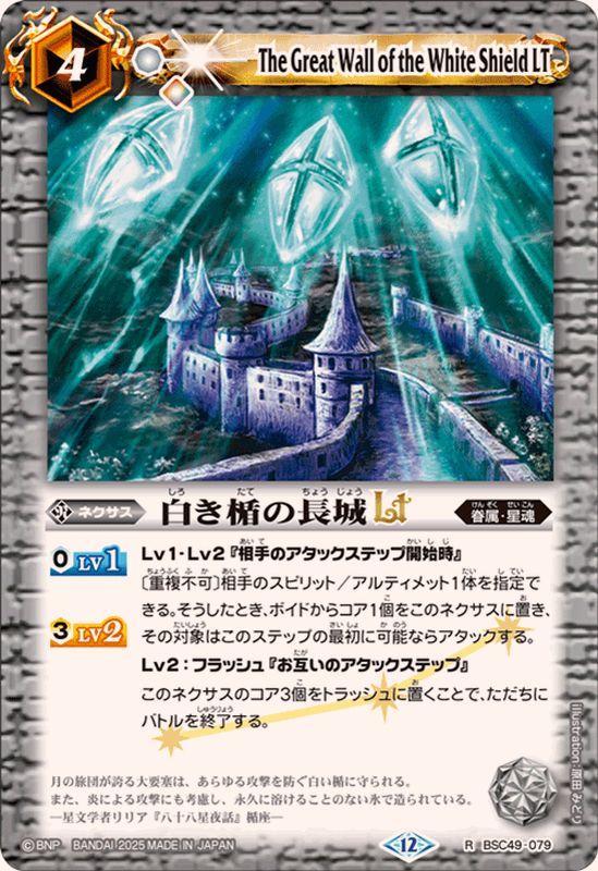 2025/12)白き楯の長城LT【R】{BSC49-079}《白》 - カードラッシュ