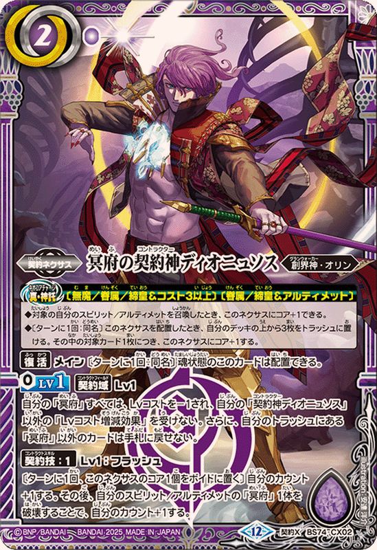 2025/12)冥府の契約神ディオニュソス【契約X】{BS74-CX02}《紫