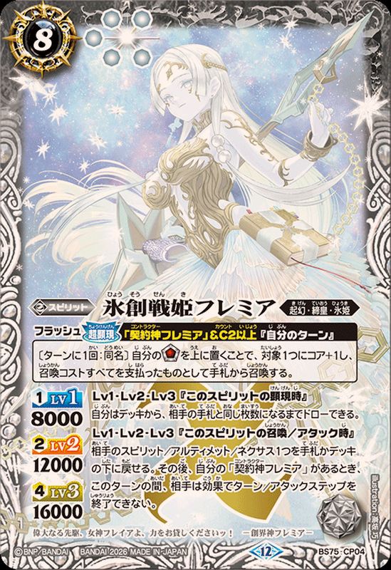 2026/12)氷創戦姫フレミア【CP】{BS75-CP04}《白》 - カードラッシュ