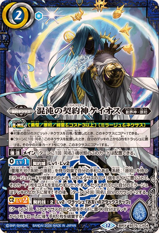 2026/12)混沌の契約神ケイオス【契約X】{BS75-CX04}《青》 - カード