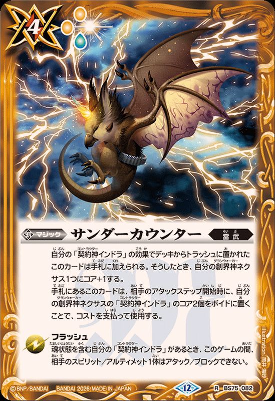 2026/12)サンダーカウンター【R】{BS75-082}《黄》 - カードラッシュ