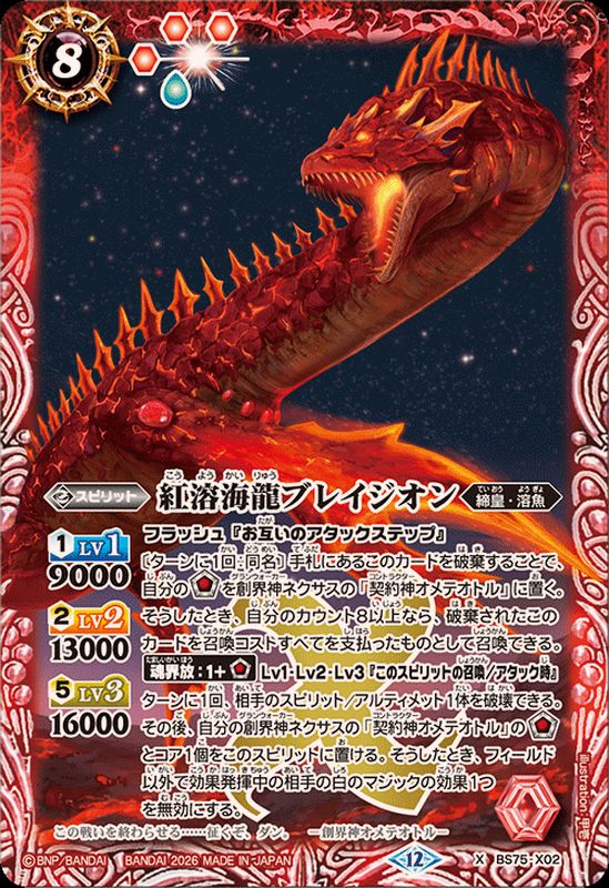 2026/12)紅溶海龍ブレイジオン【X】{BS75-X02}《赤》 - カードラッシュ