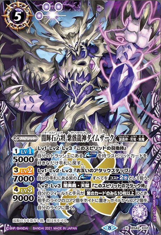 2021/8)闇輝石六将紫骸龍神ダイムザーク(BSC38収録)【X】{BS42-X02}《紫》