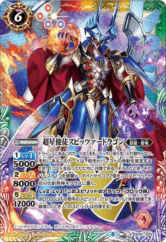 状態B〕(2021/8)超星使徒スピッツァードラゴン(BSC38収録)【X】{SD51