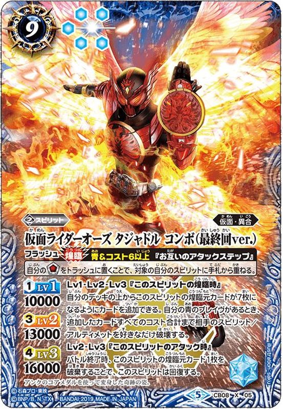 2021/8)仮面ライダーオーズタジャドルコンボ(最終回ver.)【X】{CB08