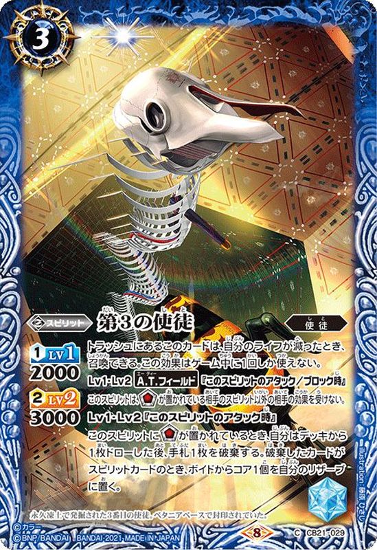 2021/8)第3の使徒【C】{CB21-029}《青》