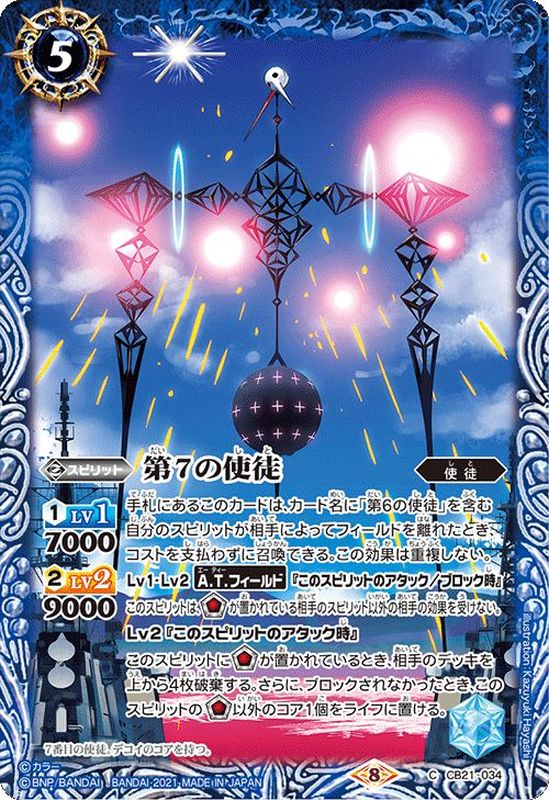 2021/8)第7の使徒【C】{CB21-034}《青》