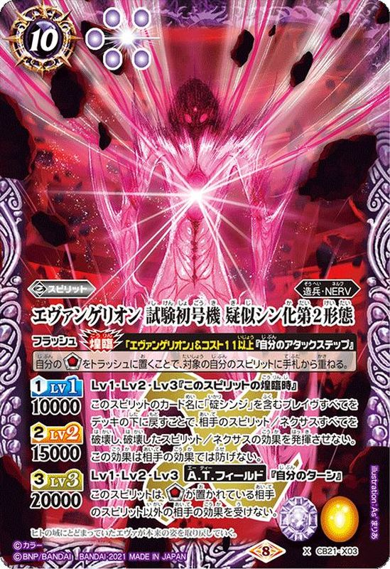 2021/8)エヴァンゲリオン試験初号機疑似シン化第2形態【X】{CB21-X03