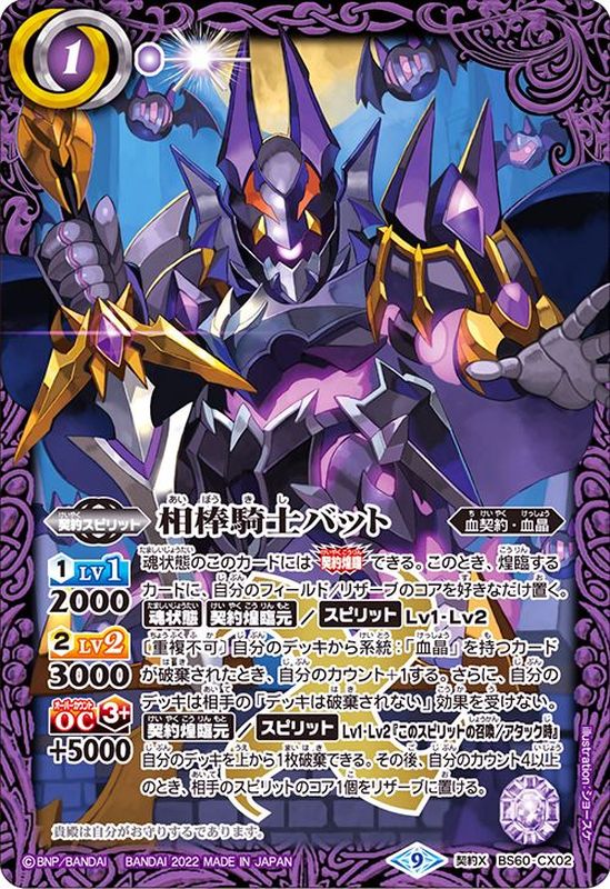 状態A-〕(2022/9)相棒騎士バット【契約X】{BS60-CX02}《紫》