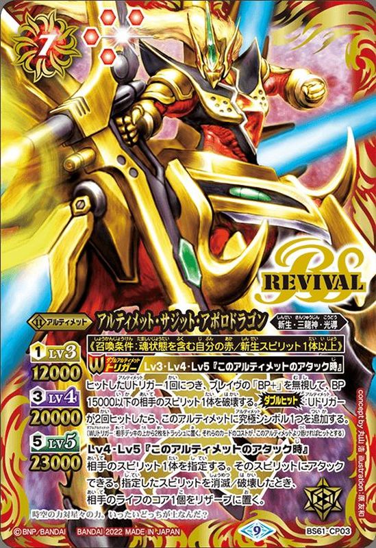 2022/9)アルティメット・サジット・アポロドラゴン【CP】{BS61-CP03}《赤》