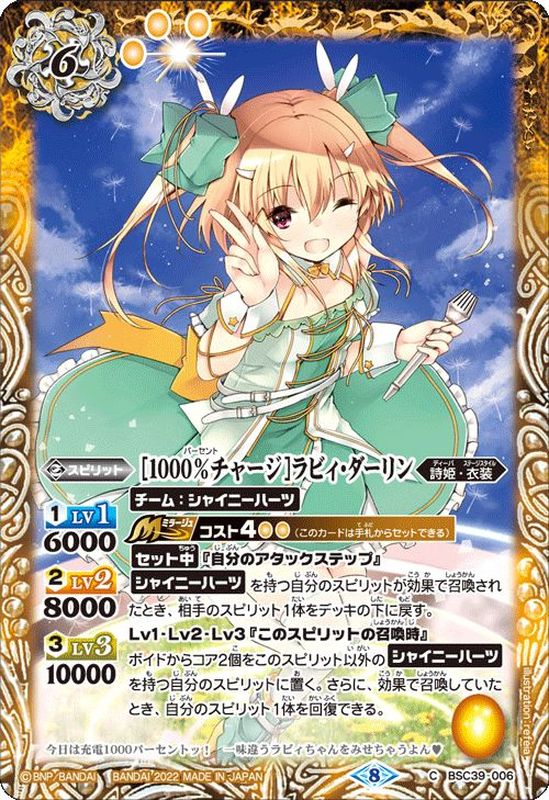 2022/8)[1000%チャージ]ラビィ・ダーリン【C】{BSC39-006}《黄》