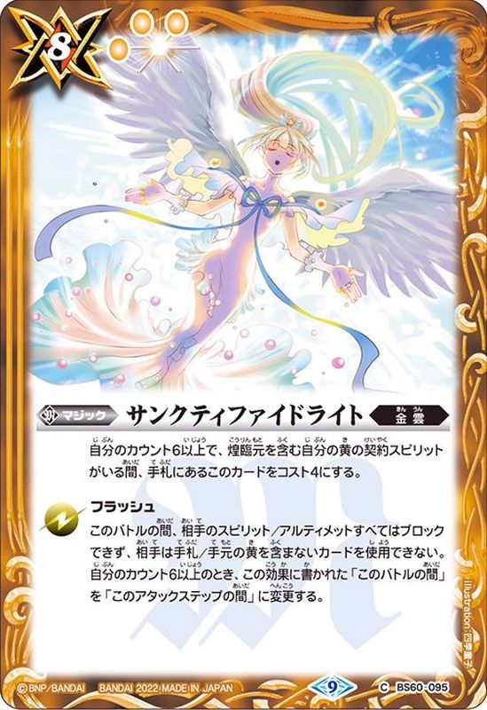 2022/9)サンクティファイドライト【C】{BS60-095}《黄》