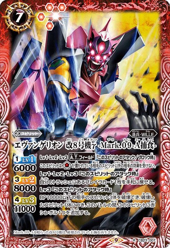 2022/9)エヴァンゲリオン改8号機γ-Mark.09-A捕食-【R】{CB23-007}《赤》