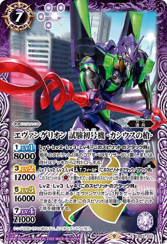 2022/9)エヴァンゲリオン試験初号機-カシウスの槍-【X】{CB23-X03}《紫》