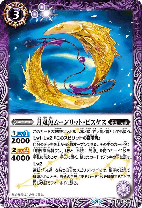 状態A-〕(2022/8)月双魚ムーンリット・ピスケス【R】{BS59-010}《紫》