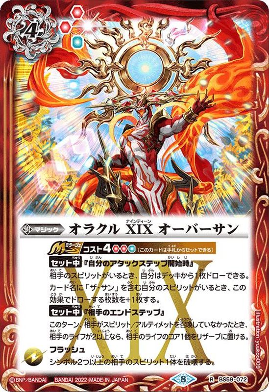 2022/8)オラクルXIXオーバーサン【R】{BS59-072}《赤》