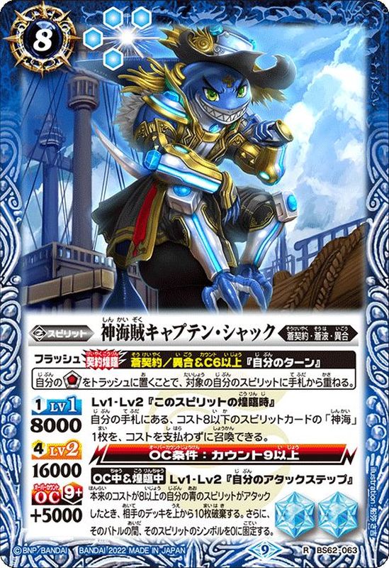 2022/9)神海賊キャプテン・シャック【R】{BS62-063}《青》