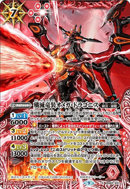 2022/9)殲滅竜装オメガ・ドラゴニス【X】{BS62-X01}《赤》