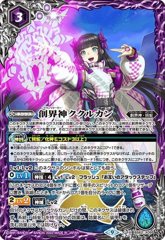2022/9)創界神ククルカン【X】{BS62-X09}《紫》