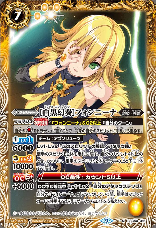 2023/9)[白黒幻奏]フォンニーナ【M】{BSC40-015}《黄》