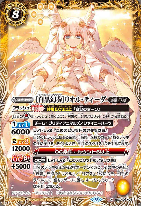 2023/9)[白黒幻奏]リオル・ティーダ【X】{BSC40-X05}《黄》