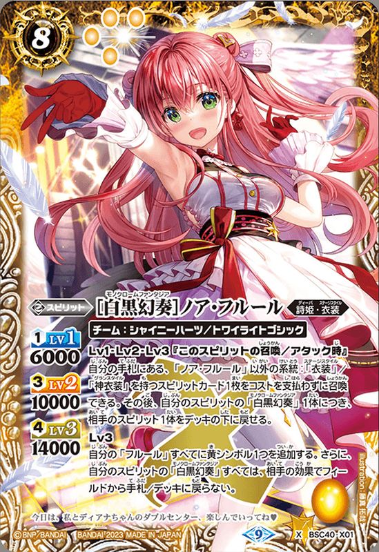 2023/9)[白黒幻奏]ノア・フルール【X】{BSC40-X01}《黄》