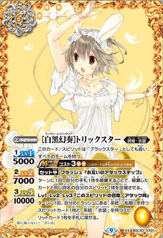 2023/9)[白黒幻奏]トリックスター【XX】{BSC40-XX01}《黄》