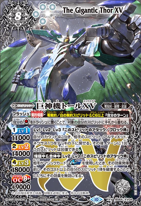 2023/10)巨神機トールXV【XV】{BS64-XV04}《白》