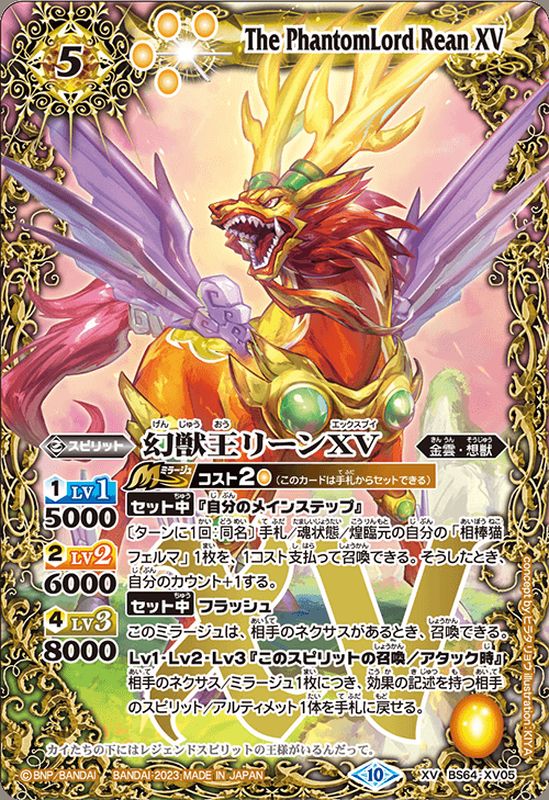 2023/10)幻獣王リーンXV【XV】{BS64-XV05}《黄》