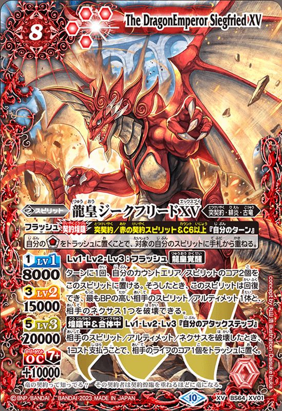 2023/10)龍皇ジークフリードXV【XV】{BS64-XV01}《赤》